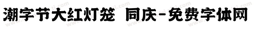 潮字节大红灯笼 同庆字体转换